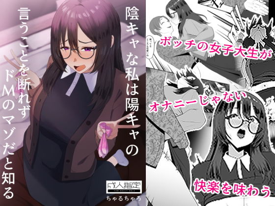 【陰キャな私は陽キャの言うことを断れずドMのマゾだと知る】ちゃるちゃろ