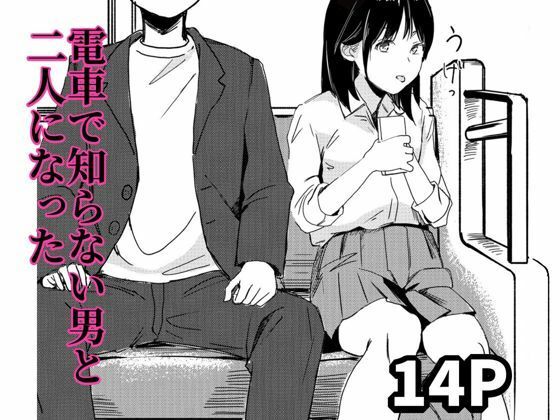 【電車で知らない男と二人になった】もくせいてこ