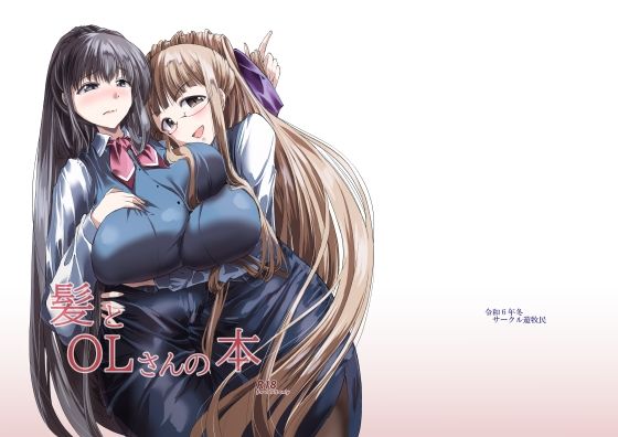 【髪とOLさんの本】サークル遊牧民