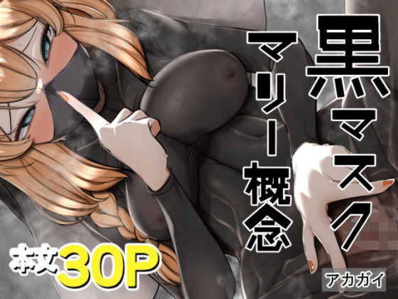 【黒マスクマリー概念】アカガイ
