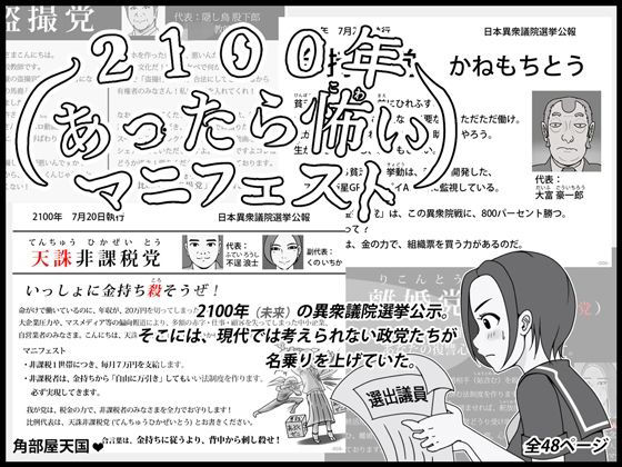 【2100年 あったら怖いマニフェスト】角部屋天国