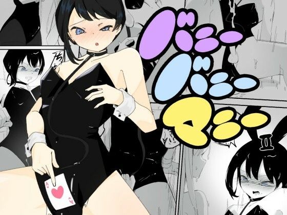 【4人のバニーガールにおもちゃにされ限界を超えた連続絶頂で壊れちゃう男の娘バニー  バニーバニーマニー 2】青。