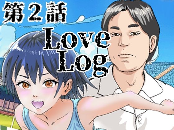 【Lov Log  第二話】穂高波平