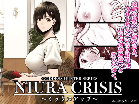 【NIURA CRISIS〜ミックスアップ〜】みしかるわーるど