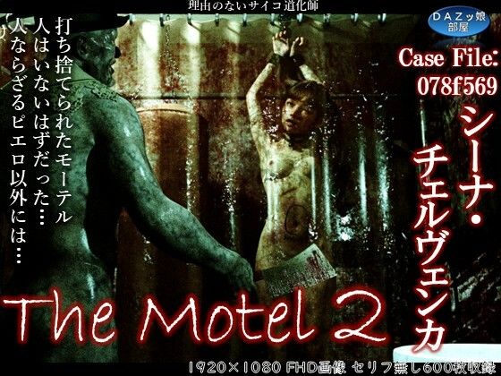 【The Motel 2】ダズ娘の部屋