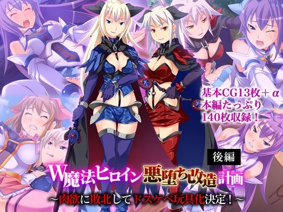 【W魔法ヒロイン悪堕ち改造計画 後編 〜肉欲に敗北してドスケベ玩具化決定！〜】どろっぷす！