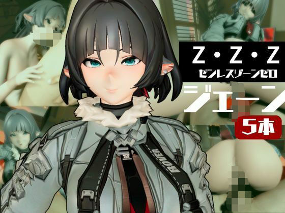 【ZZZからジェーン・ドゥが登場、足コキから責め責め痴女プレイのイケイケ女性優位プレイ動画詰め合わせ【ゼンンレスゾーンゼロ:JaneDoe】】異世界転生