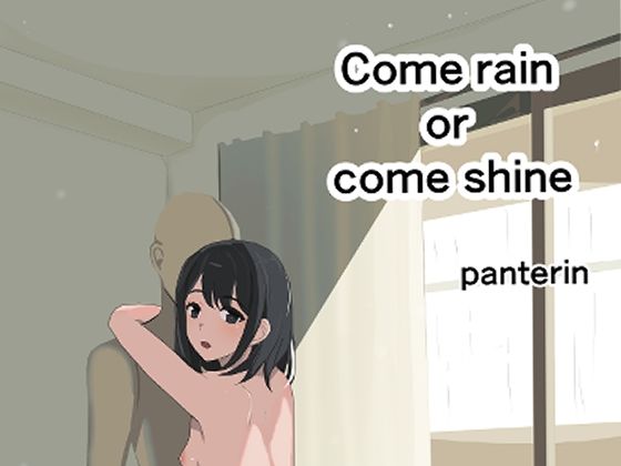 【come shine or come rain】ぱんてりん