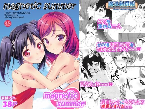 【magnetic summer】魔法新撰組