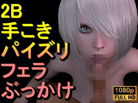 【【ROMV308】2B - ニーアオートマタ「手こきフェラチオパイズリぶっかけお掃除フェラ」】ローズ志向