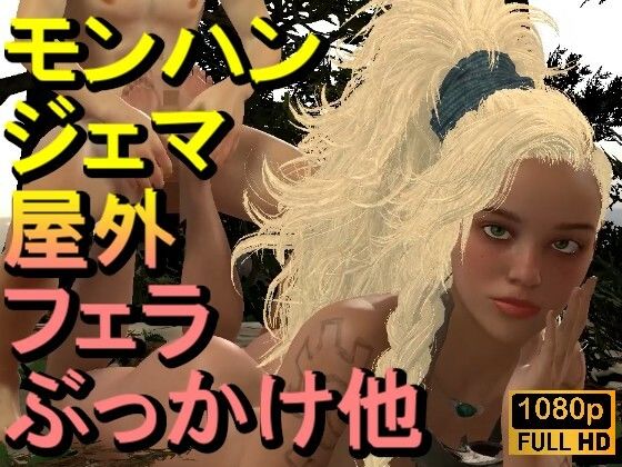 【【ROMV329】【動画】ジェマとFF7クラウド - モンスターハンター「足こきバックぶっかけフェラチオ立ちバック」】ローズ志向