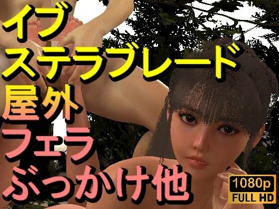 【【ROMV331】【動画】イブ - ステラブレード - とFF7クラウド「足こきバックぶっかけフェラチオ立ちバック」】ローズ志向