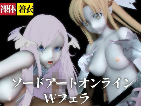 【【SAO】アスナとアドミニストレータがダブルフェラ【着衣・裸体】】異世界転生