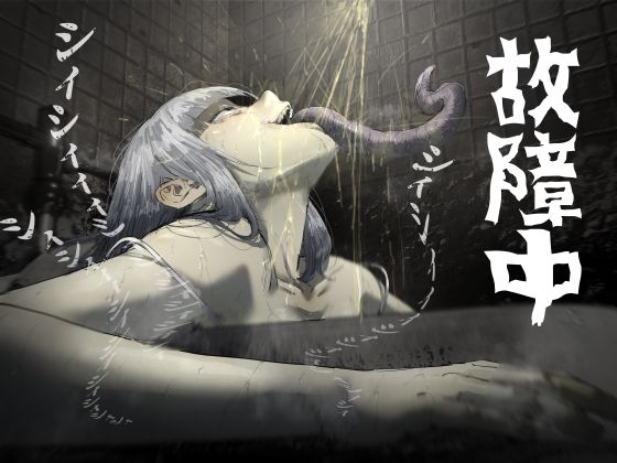 【【フルカラー19P】故障中公衆トイレの尿怪】エ浪漫画家