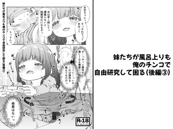 【【分冊版】妹たちが風呂上りも俺のチンコで自由研究して困る（後編 3）】陣内堂