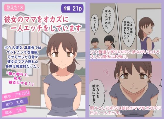 【【熟えち18】彼女のママをオカズに一人エッチをしています】熟えちランド