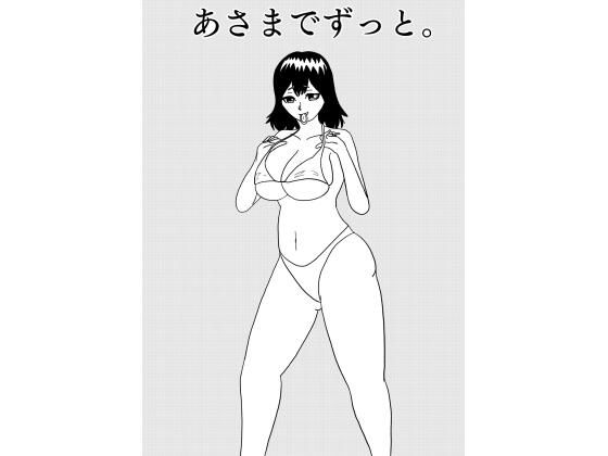 【あさまでずっと。】谷岡藤不三也