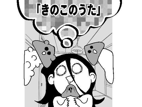 【きのこのうた】あっちこっちどっち