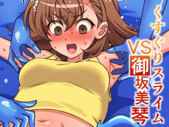 【くすぐりスライムVS御坂美琴】そうめん畑