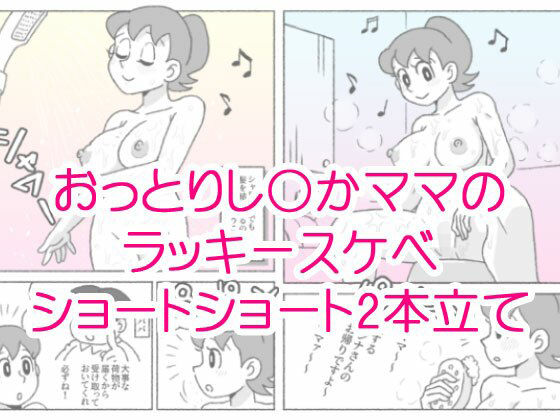 【し〇かママのラッキースケベショートショート】屋根裏工房