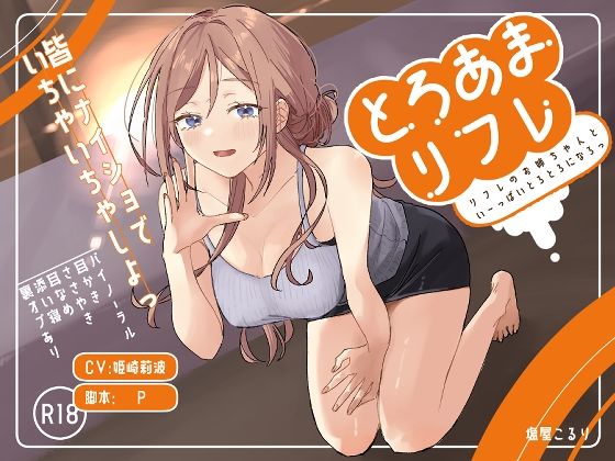 【とろあまリフレ】塩屋町curry