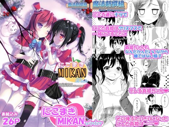 【にこまきMIKANwinter】魔法新撰組