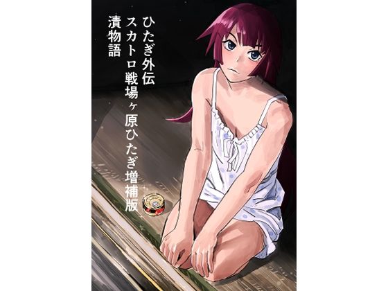 【ひたぎ外伝/スカトロ戦場ヶ原ひたぎ増補版/漬物語】なげやりくらぶ