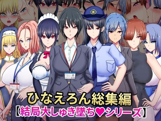 【ひなえろん総集編【結局大しゅき墜ちシリーズ】】ひなえろん