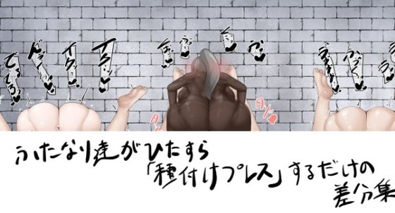 【ふたなり達がひたすら種付けプレスするだけの差分集】白土海