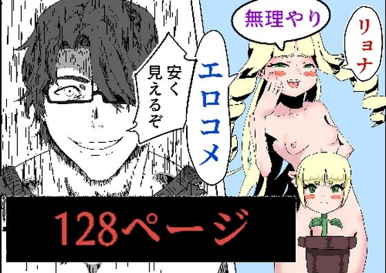 【まとめ本128ページ。コメディ、リョナ、無理やり】だなさんだお