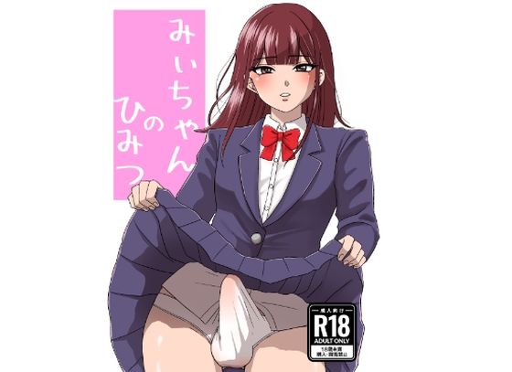 【みぃちゃんのひみつ】なかみもも