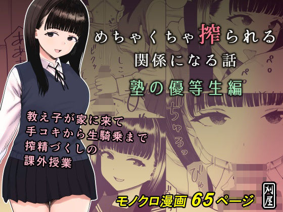 【めちゃくちゃ搾られる関係になる話 塾の優等生編】刈屋