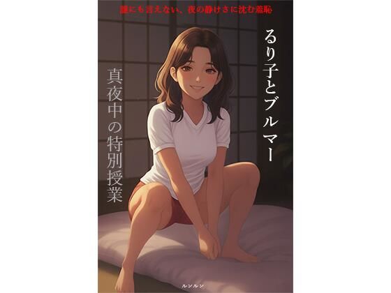 【るり子とブルマー  真夜中の特別授業】ルンルン