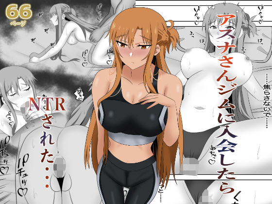 【アスナさんジムに入会したらNTRされた・・・】New World