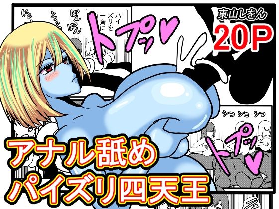 【アナル舐めパイズリ四天王】東山しをん
