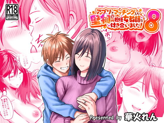 【アプリでマッチングした堅物な元担任女教師と付き合いました！8】華火れん