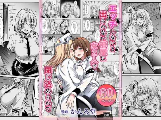 【エッチしないと出られない部屋に女2人で閉じ込められて】かんろ堂アート
