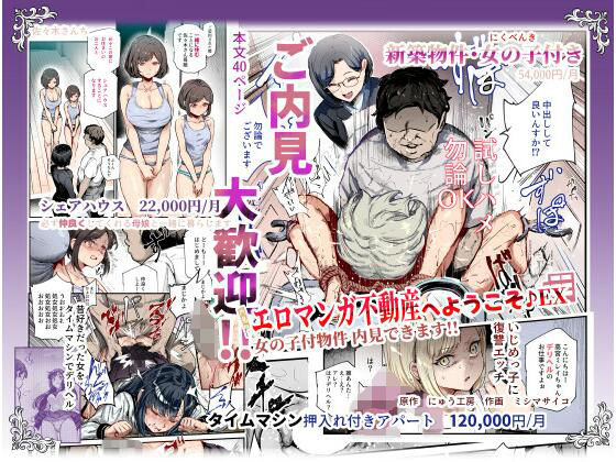 【エロマンガ不動産へようこそ♪EX 女の子付物件内見できます！！】にゅう工房
