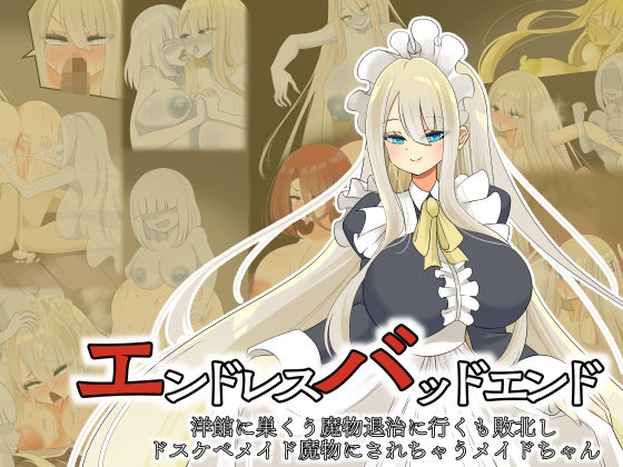 【エンドレスバッドエンド 洋館に巣くう魔物退治に行くも敗北しドスケベメイド魔物にされちゃうメイドちゃん】hardening