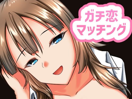 【ガチ恋マッチング - 甘媚び年上幼馴染の誘惑-】ALT2005