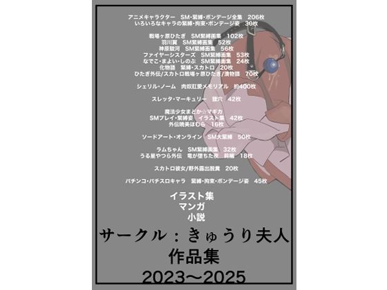 【サークル:きゅうり夫人  作品集  2023〜2025】きゅうり夫人