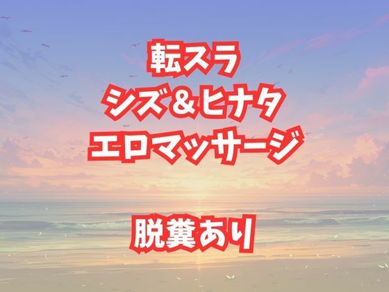 【シズとヒナタのエロマッサージ！放尿脱糞アクメが止まらない美女たち】高牧園