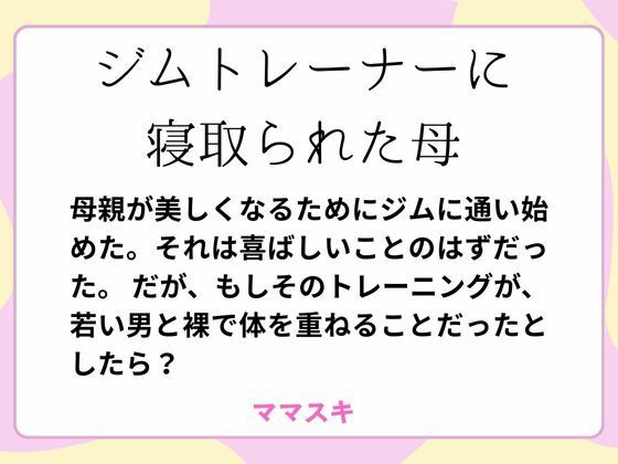 【ジムトレーナーに寝取られた母】ママスキ