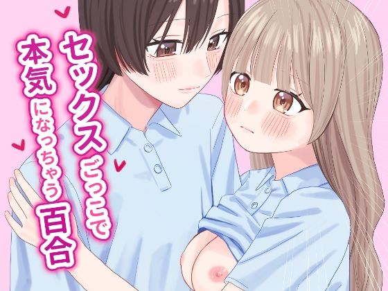 【セックスごっこで本気になっちゃう百合】ぽきにっき！