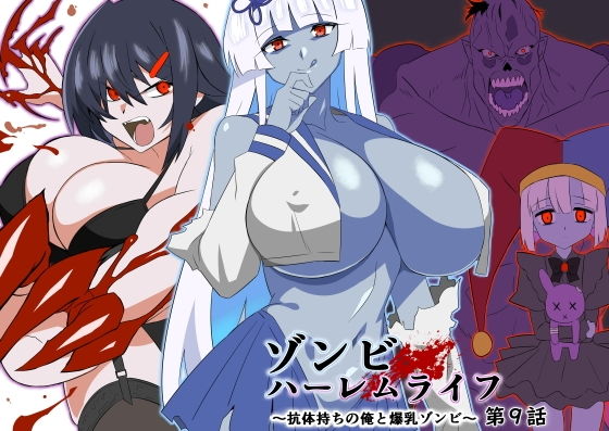 【ゾンビハーレムライフ〜抗体持ちの俺と爆乳ゾンビ〜 第九話】サークル影武者