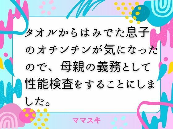 【タオルからはみでた息子のオチンチンが気になったので、母親の義務として性能検査をすることにしました。】ママスキ