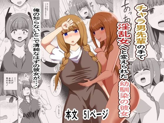 【チャラ男の手で淫乱女へと変えられた幼馴染の彼女】オウガ道