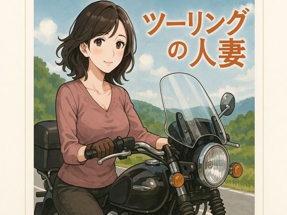 【ツーリングの人妻】244somei