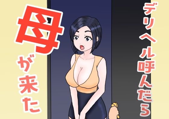 【デリヘル呼んだら母が来た】misca畑