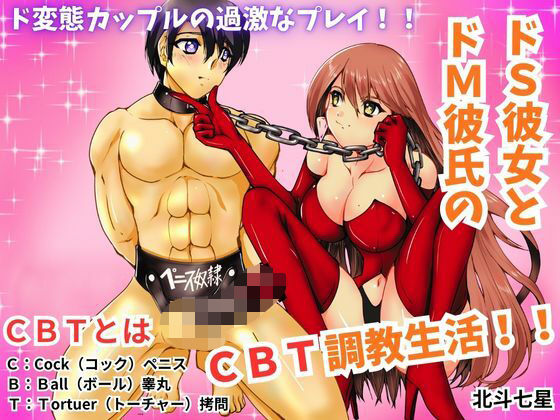 【ドS彼女とドM彼氏のCBT調教生活！！】北斗七星